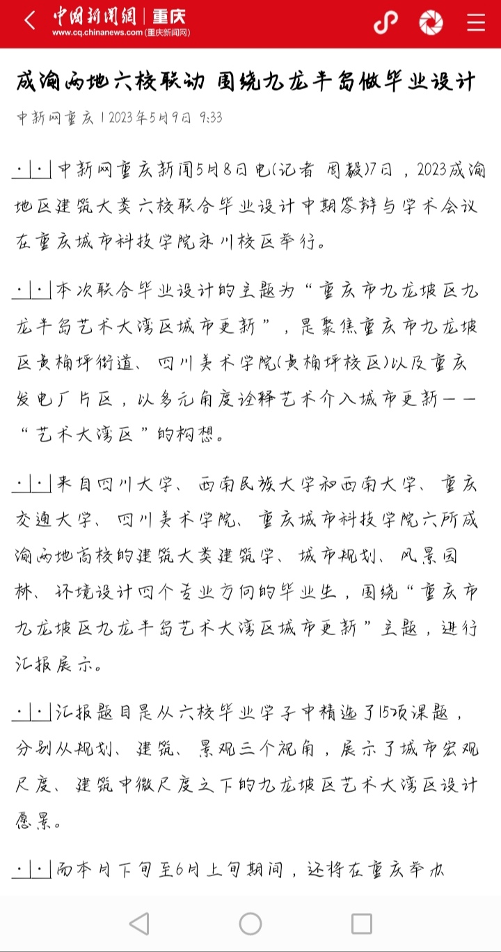 【中国新闻网】成渝两地六校联动 围绕九龙半岛做毕业设计：毕业设计中期答辩与学术会议在重庆城市科技学院永川校区举行。
