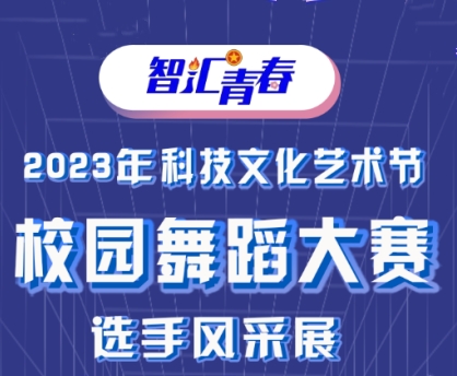 科技文化艺术节—校园舞蹈大赛