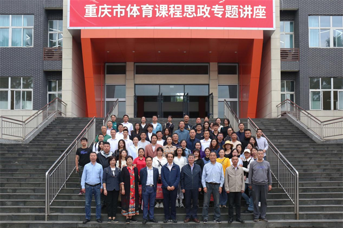 重庆城市科技学院举行重庆市体育课程思政专题讲座