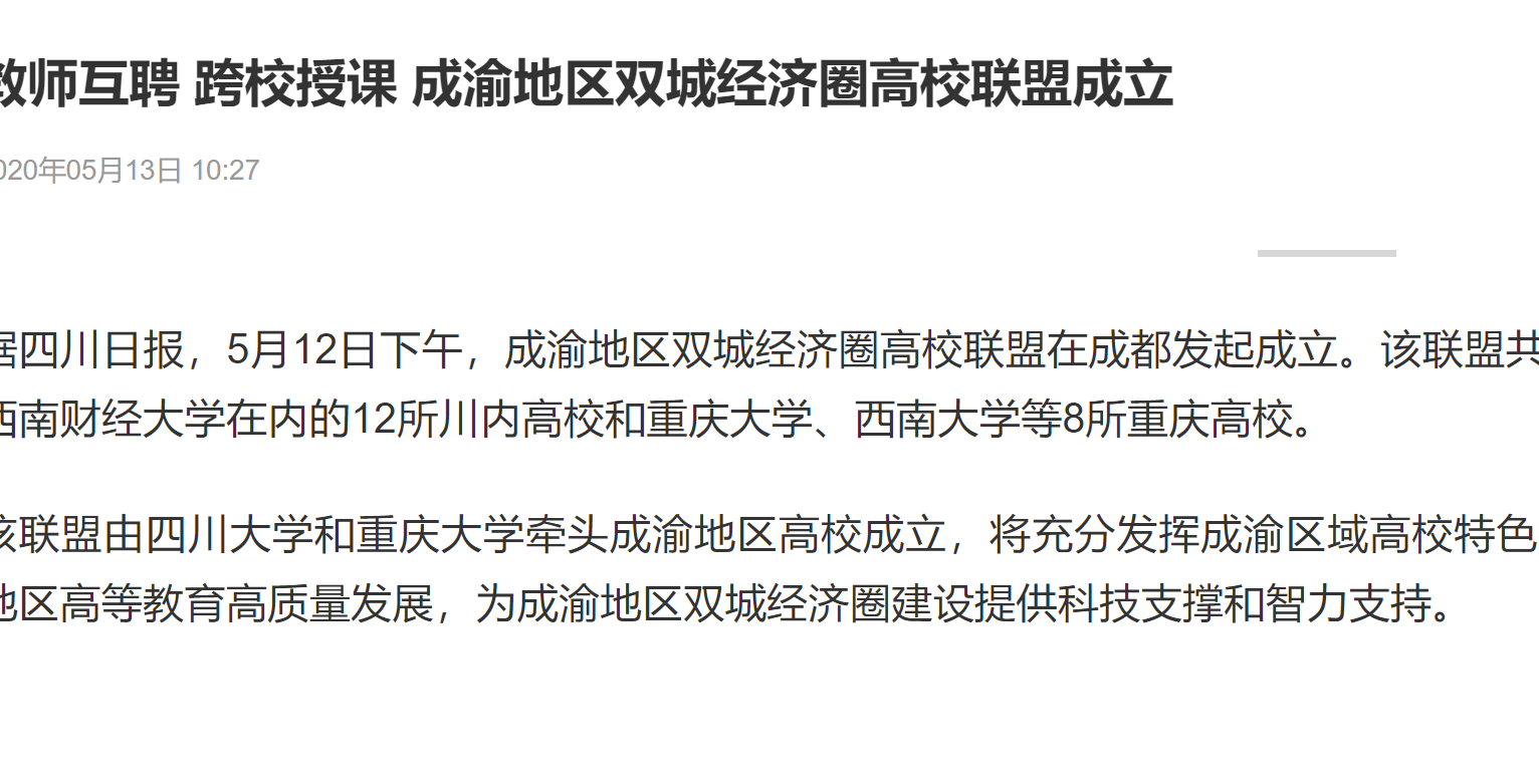 【界面新闻】教师互聘 跨校授课 成渝地区双城经济圈高校联盟成立