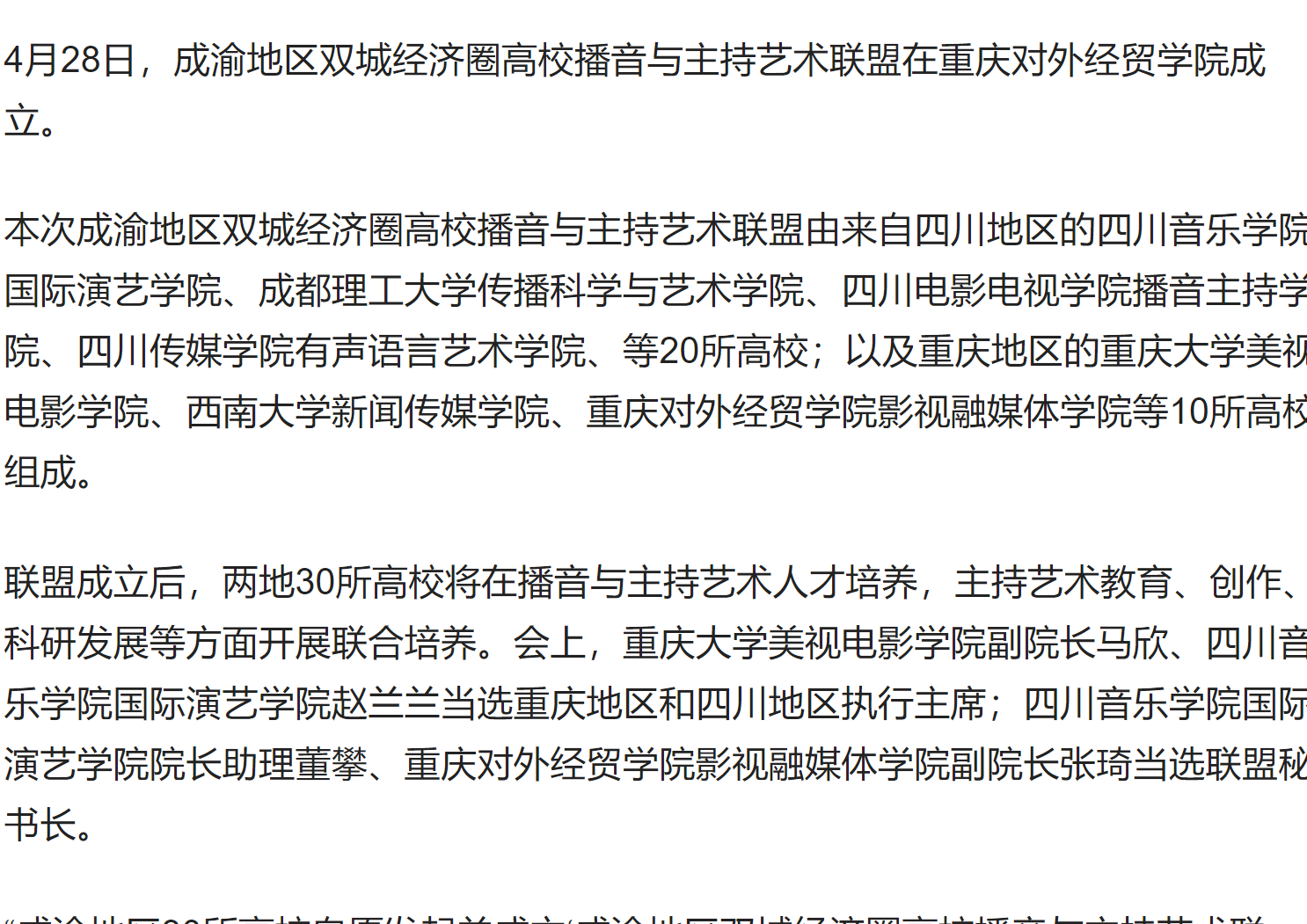 【金台资讯 】成渝地区双城经济圈高校播音与主持艺术联盟成立