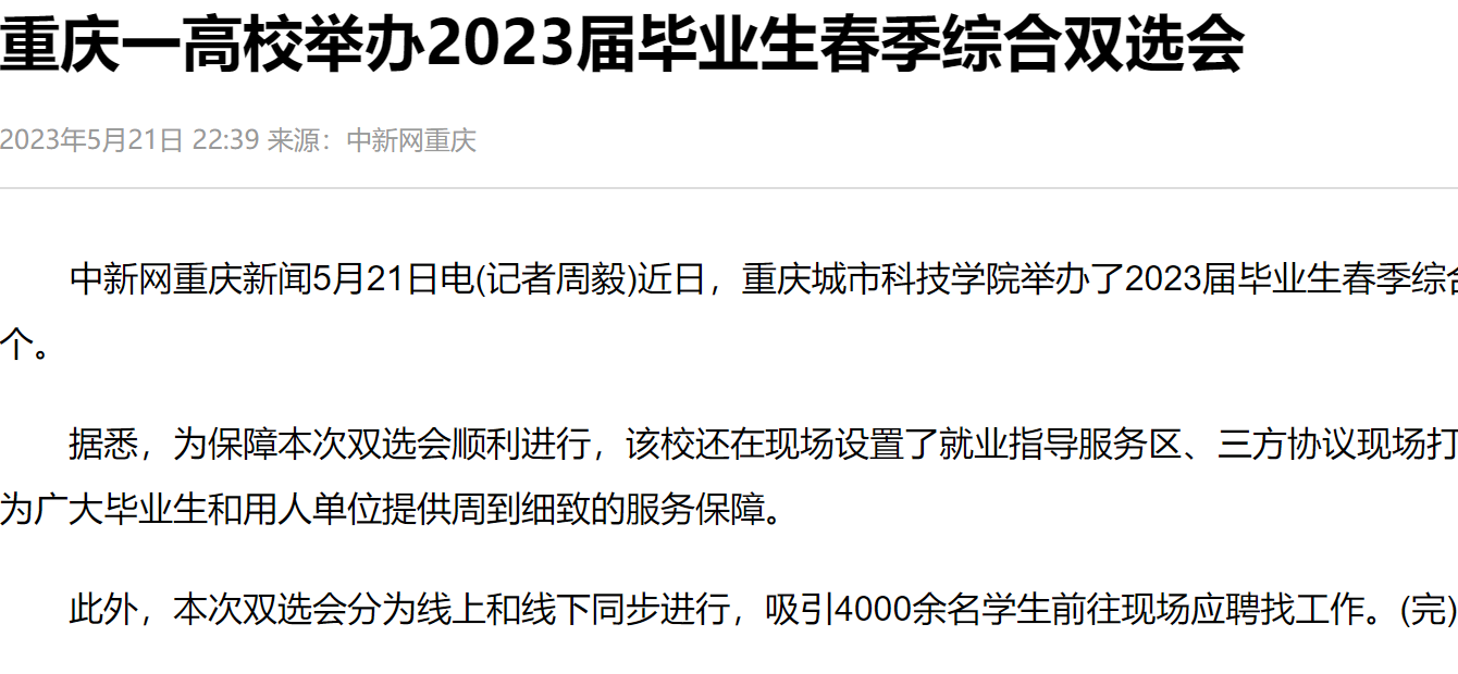 【中国新闻网】重庆城市科技学院举办2023届毕业生春季综合双选会