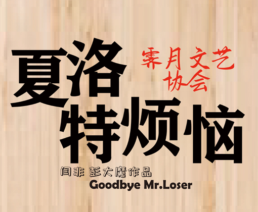 《夏洛特烦恼》话剧演出