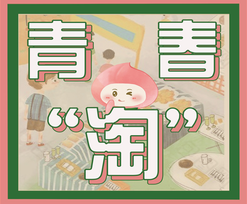 青春“淘”跳蚤市场