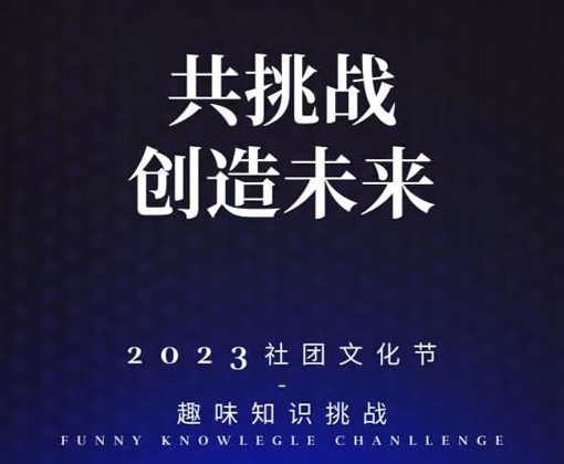 2023年社团文化节-趣味知识挑战