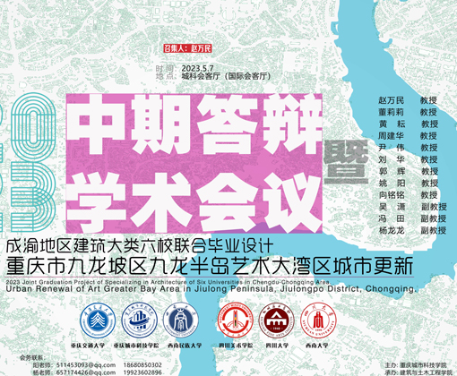 成渝地区建筑大类六校联合毕业设计中期答辩学术会议