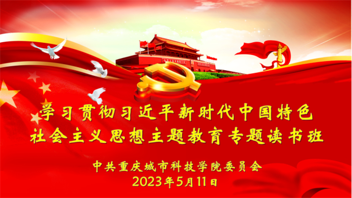 【主题教育】重庆城市科技学院开展主题教育专题读书班第一期集中学习研讨