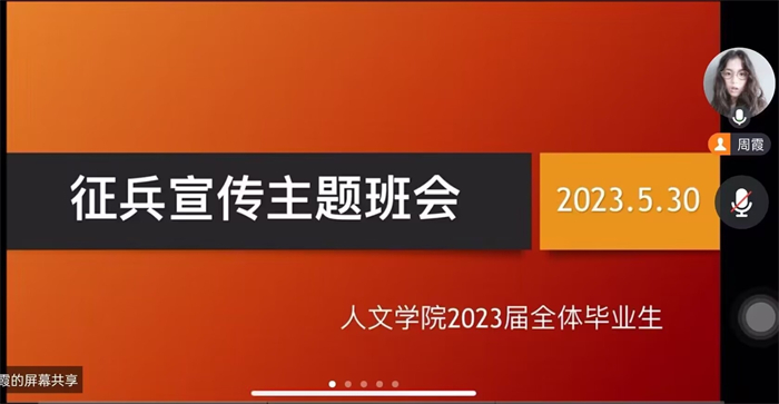 人文学院顺利开展征兵宣传主题班会