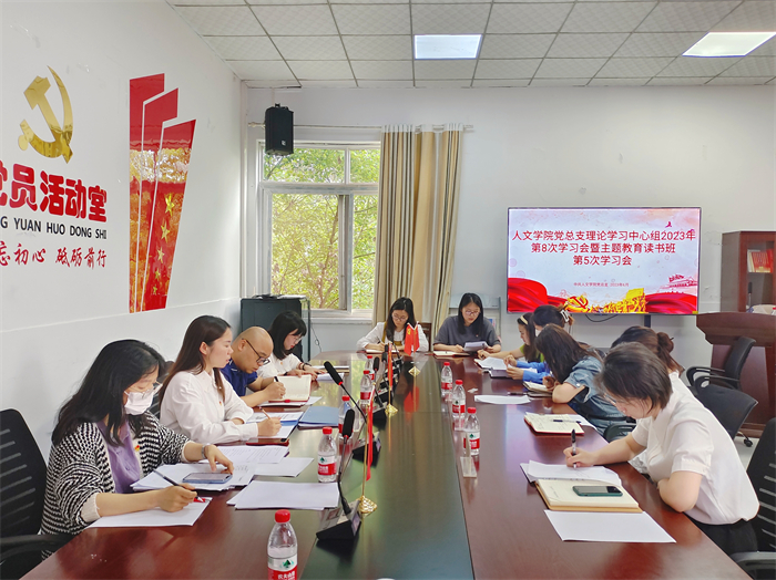 人文学院党总支理论学习中心组2023年第八次学习会暨主题教育读书班第五次学习会