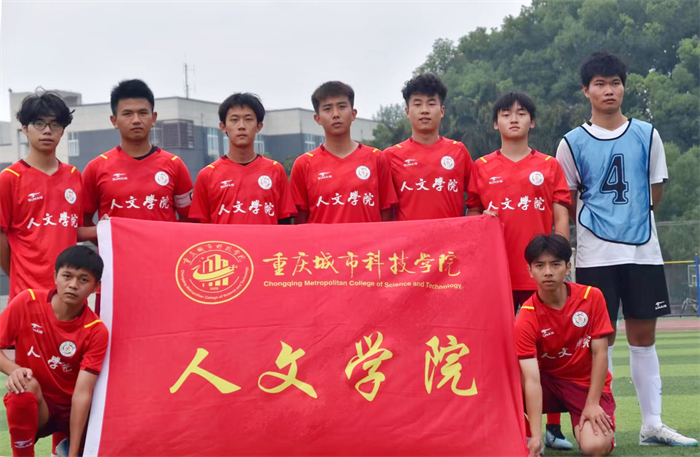 人文学院参与“国际体育文化节”足球赛半决赛