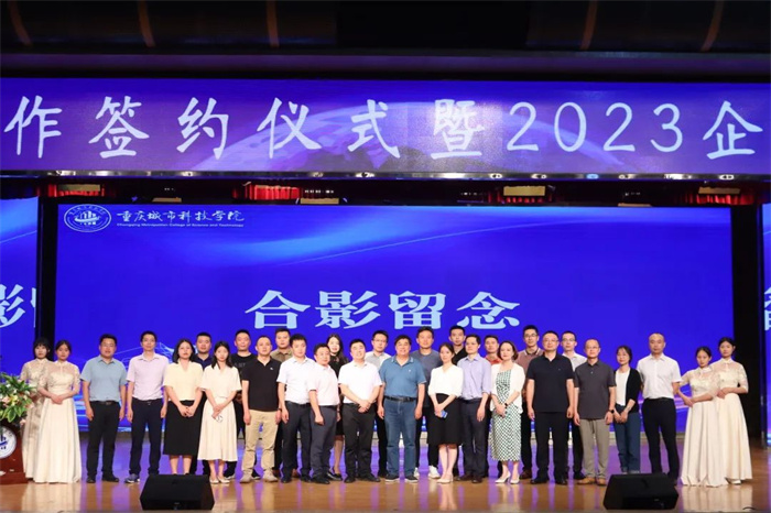 重庆城科举行校政企合作签约仪式暨2023年企业家交流分享会