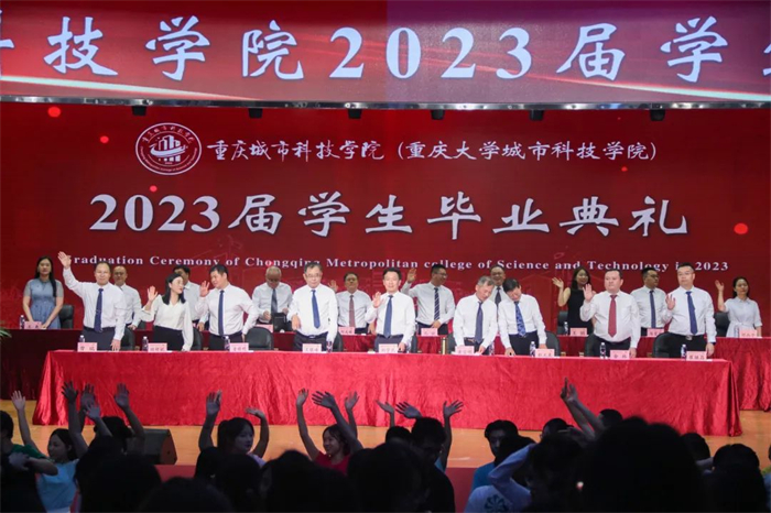 重庆城市科技学院隆重举行2023届专科毕业典礼