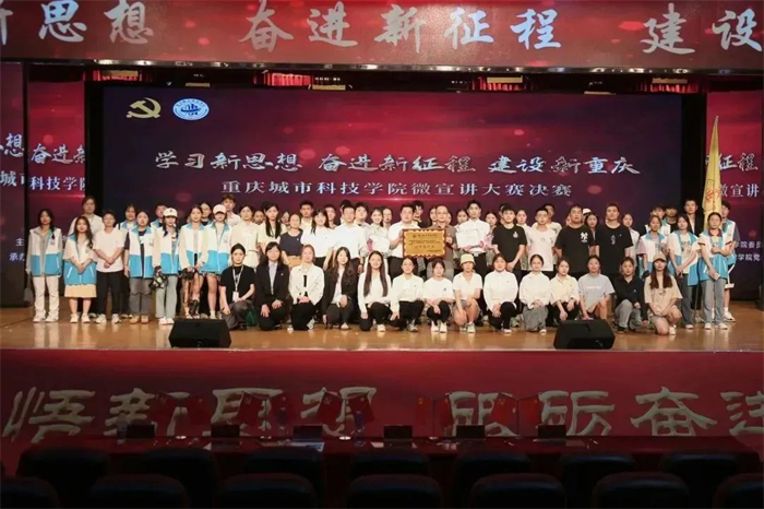 重庆城市科技学院“学习新思想奋进新征程 建设新重庆”微宣讲大赛决赛圆满举行
