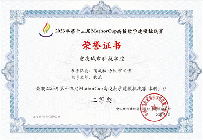 【搜狐新闻】重庆城科学子在MathorCup挑战赛取得佳绩！