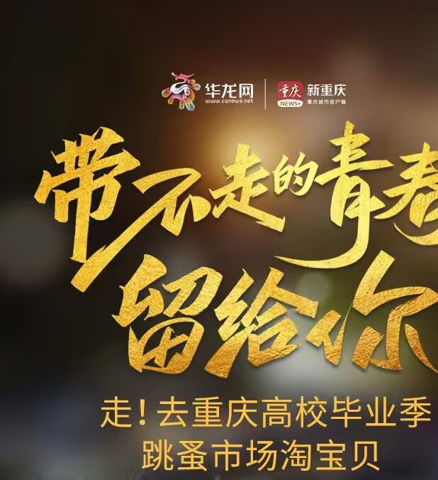 【华龙网】带不走的青春留给你 —— 走！去重庆城市科技学院毕业季跳蚤市场淘宝贝