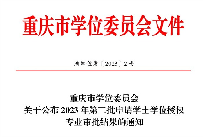 【一点资讯】喜报：重庆城科三个专业顺利通过2023年学士学位授权专业增列审核