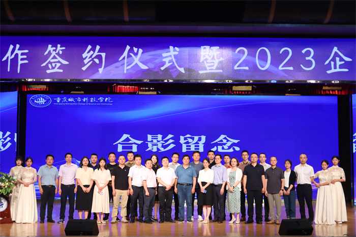重庆城科举行校政企合作签约仪式暨2023年企业家交流分享会