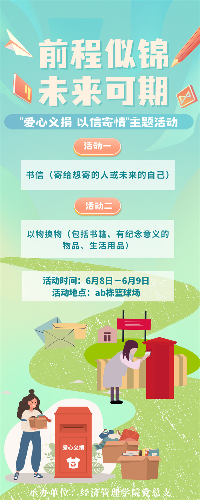 经济管理学院党总支开展“爱心义捐 以信寄情”毕业生主题教育活动