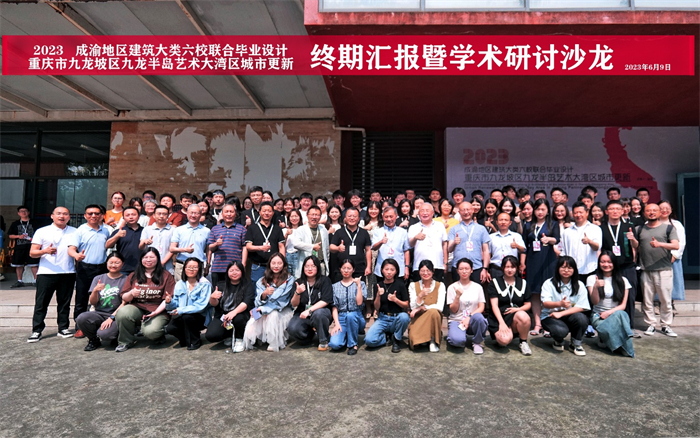 重庆城科2023成渝地区建筑大类六校联合毕业设计 终期汇报暨学术研讨沙龙顺利举行