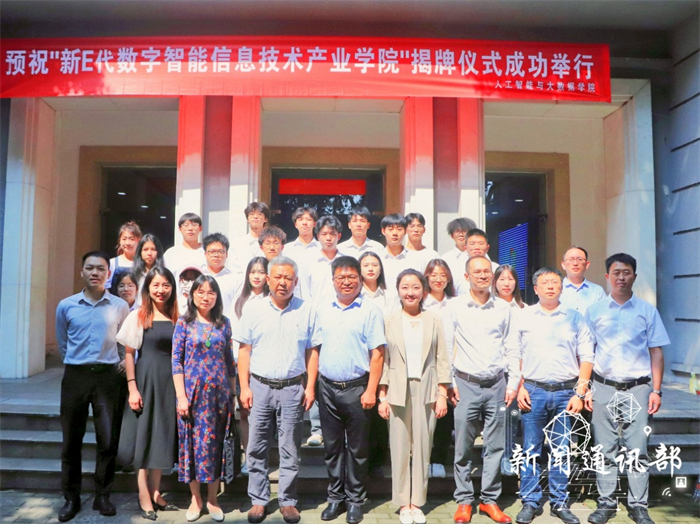 人工智能与大数据学院顺利举办“新E代数字智能信息技术产业学院”揭牌仪式活动