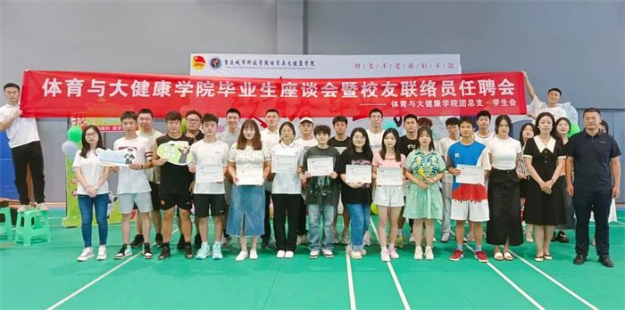 体育与大健康学院举办毕业生座谈会暨校友联络员任聘会