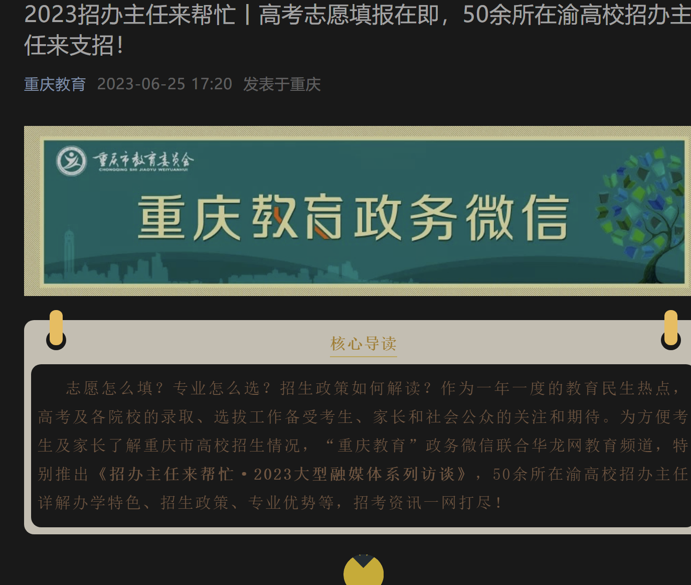 【重庆教育】   2023招办主任来帮忙，高考志愿填报在即，重庆城市科技学院等50余所在渝高校招办主任来支招！
