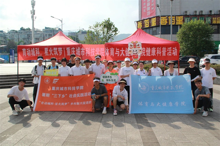 体育与大健康学院2023暑期文化科技“三下乡”社会实践活动之“健康科普”活动