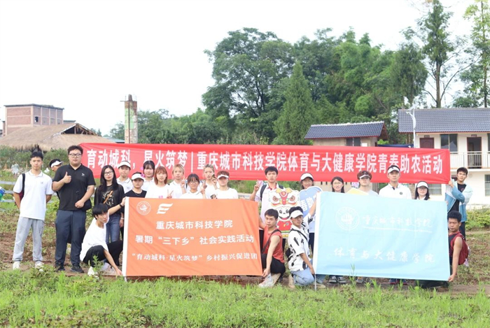 体育与大健康学院2023暑期文化科技“三下乡”社会实践活动之“青春助农”活动