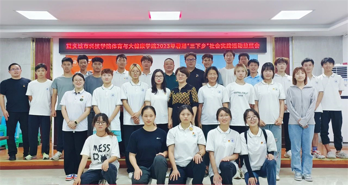 体育与大健康学院2023暑期文化科技“三下乡”社会实践活动总结大会暨大学生社会实践基地授牌仪式
