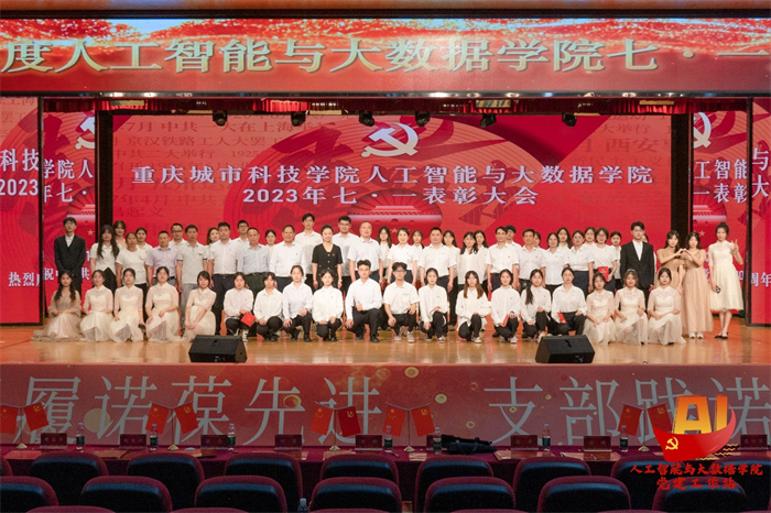 人工智能与大数据学院党总支举行庆祝中国共产党成立102周年暨“七一”表彰大会