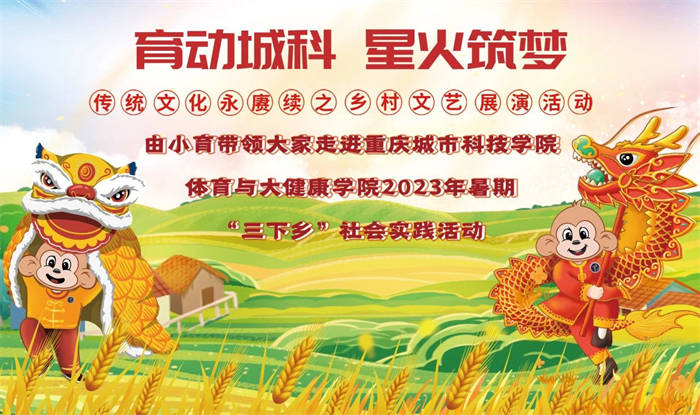 【搜狐新闻】城科体育与大健康学院开展文化科技“三下乡”活动之“传统文化赓续 ”