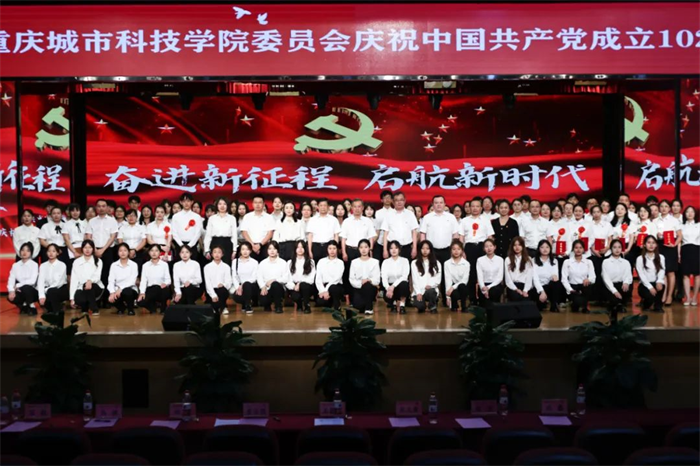 重庆城市科技学院隆重举行庆祝中国共产党成立102周年暨“七一”表彰大会