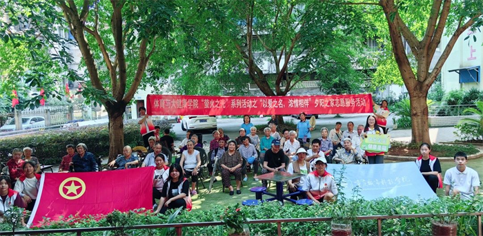 体育与大健康学院开展“萤火之光”系列活动之“以爱之名，浓情相伴”夕阳之家志愿服务活动