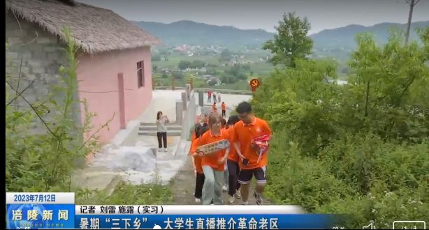 【涪陵区融媒体中心】暑期“三下乡”：重庆城市科技学院大学生直播推介革命老区