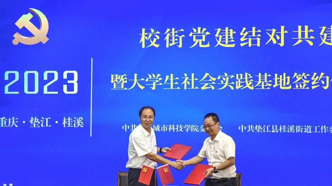 【活力桂溪】党建统领牵“红线” 重庆城市科技学院与垫江县桂溪街道共建结“连理”