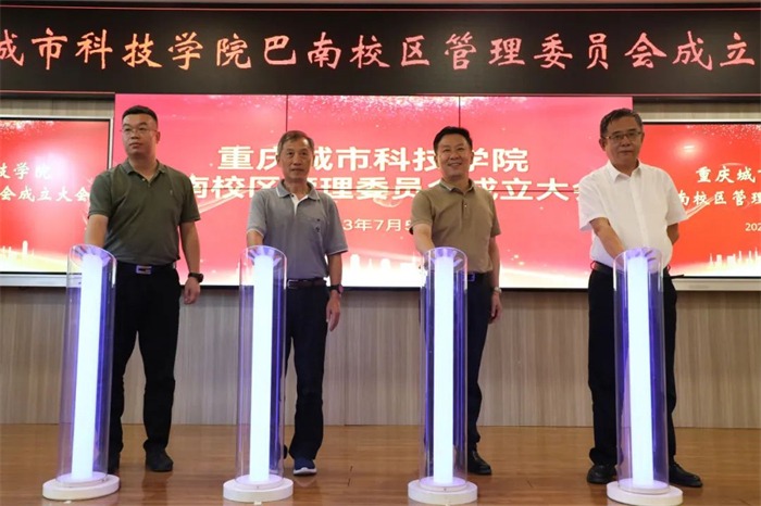 【一点资讯】重庆城市科技学院举行巴南校区管理委员会成立大会