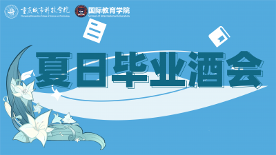 夏日毕业酒会