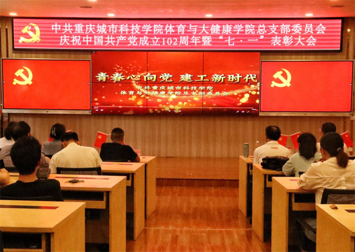 体育与大健康学院总支部委员会举行庆祝中国共产党成立102周年暨“七一”表彰大会