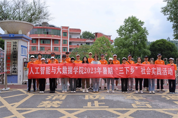 人工智能与大数据学院暑期“三下乡”社会实践活动圆满结束