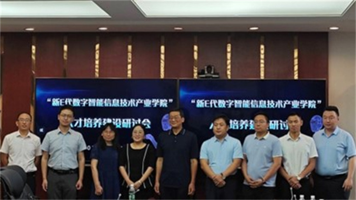 人工智能与大数据学院开展“新E代数字智能信息技术产业学院”人才培养建设研讨会