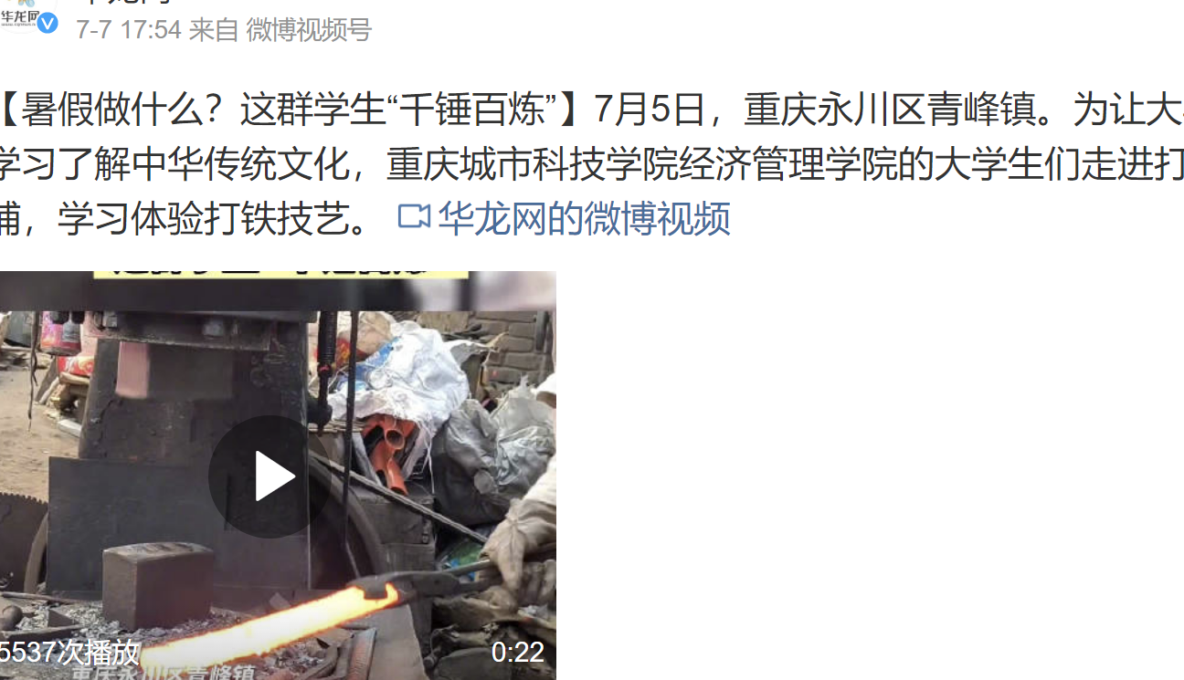 【华龙网】重庆城市科技学院经济管理学院的大学生们走进打铁铺，学习体验打铁技艺