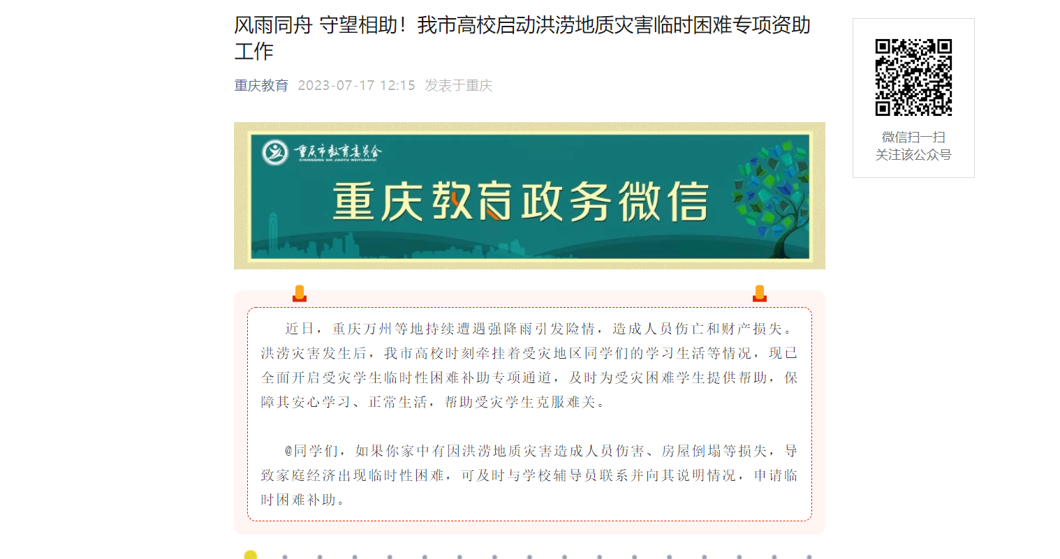 【重庆教育】重庆大学生微讯   风雨同舟 守望相助！重庆市重庆城市科技学院等高校启动洪涝地质灾害临时困难专项资助