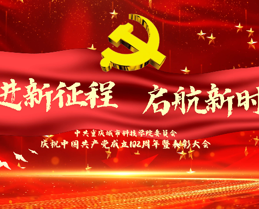 庆祝中国共产党成立102周年暨表彰大会