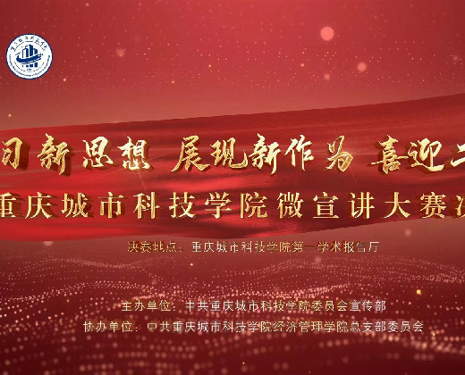 重庆城市科技学院微宣讲大赛决赛