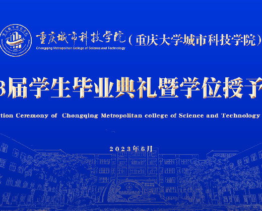 2023届学生毕业典礼暨学位授予仪式