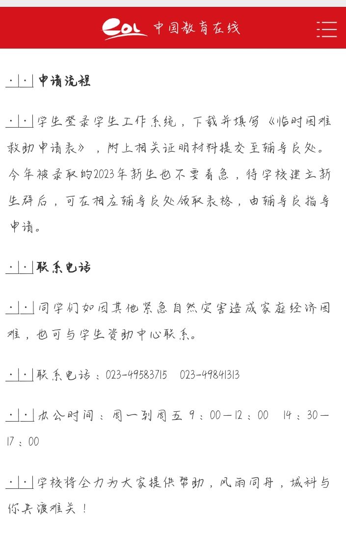 【中国教育在线 】风雨同舟！重庆城市科技学院学子，如遇紧急自然灾害可申请临时困难救助