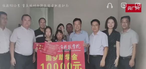 【央广网】 往返900公里 重庆城科为新生送录取通知书