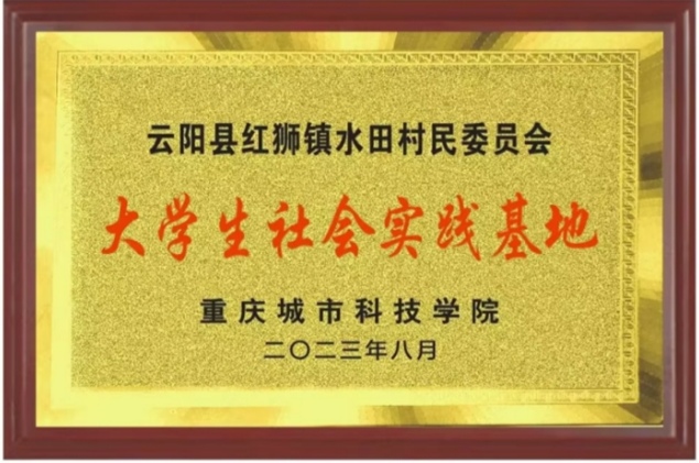 【大鱼新闻】重庆城科与云阳县红狮镇水田村共建大学生社会实践基地