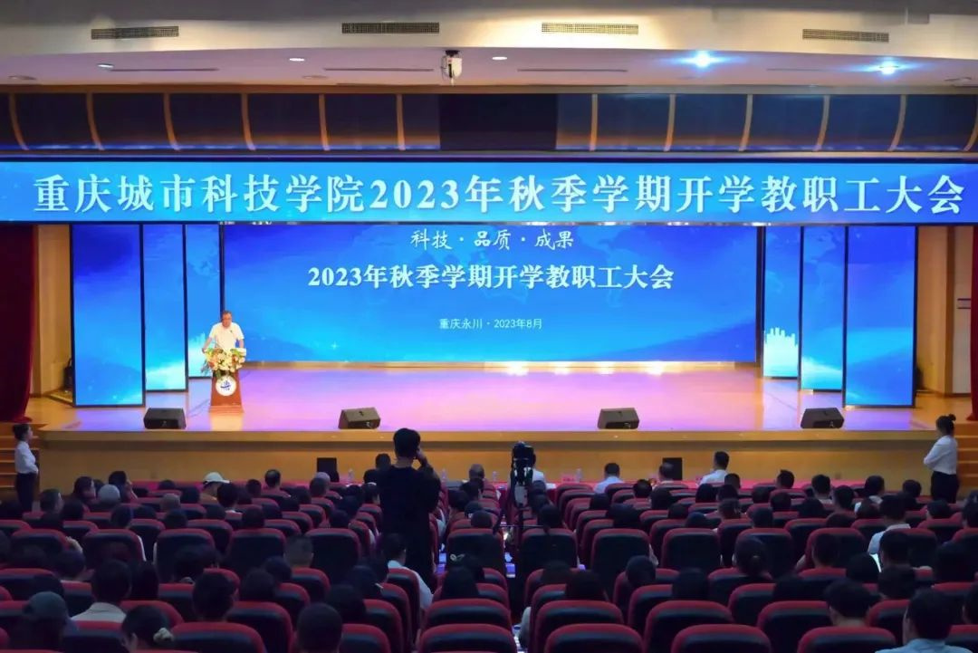 重庆城科召开2023年秋季学期开学教职工大会