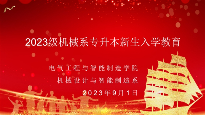 机械设计与智能制造系成功开展专升本新生入学教育会